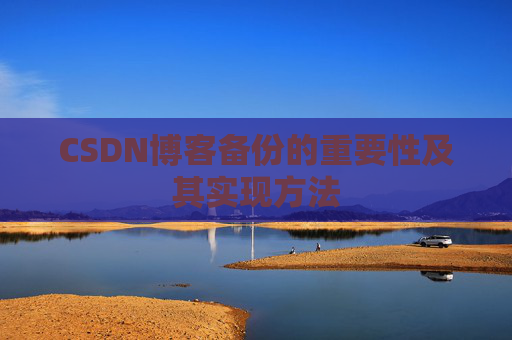 CSDN博客备份的重要性及其实现方法