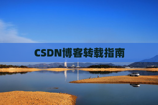 CSDN博客转载指南