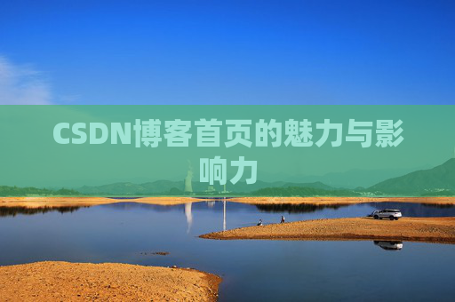 CSDN博客首页的魅力与影响力