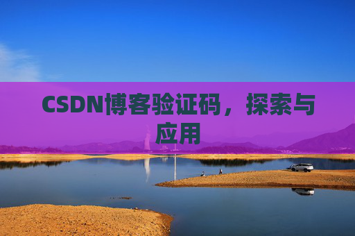 CSDN博客验证码，探索与应用