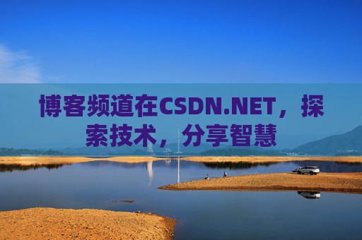博客频道在CSDN.NET，探索技术，分享智慧