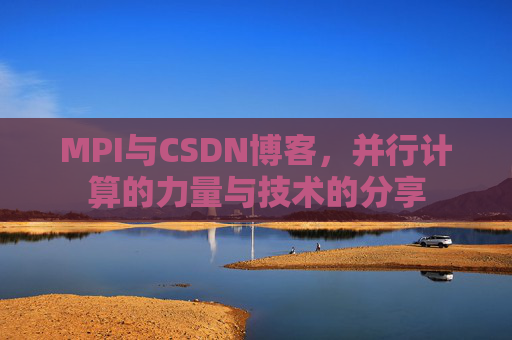 MPI与CSDN博客，并行计算的力量与技术的分享