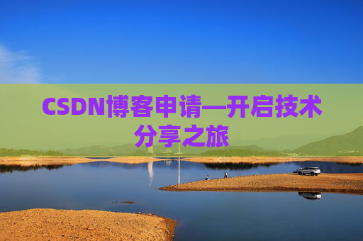 CSDN博客申请—开启技术分享之旅